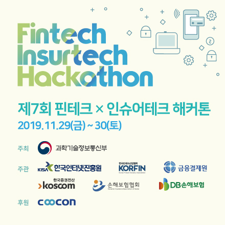 [KISA] 제7회 핀테크×인슈어테크 해커톤