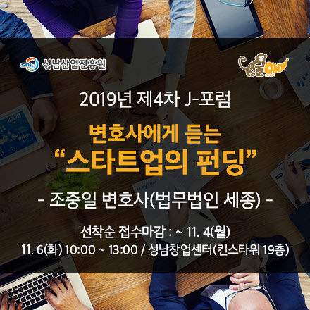 [성남창업센터] 제4차 J-포럼 개최