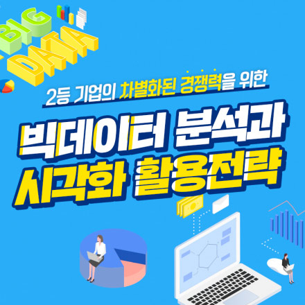 [데이터전략세미나] 2등 기업의 차별화된 경쟁력을 위한 빅데이터 분석과 시각화 활용전략_Part1