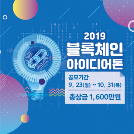 2019 블록체인 아이디어톤