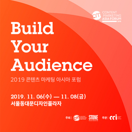 2019 콘텐츠 마케팅 아시아 포럼