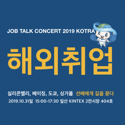 2019 코트라 IT잡토크콘서트 [해외취업, 선배에게 길을 묻다]