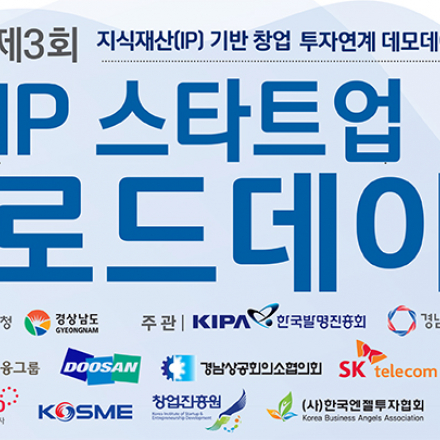 제3회 IP스타트업 로드데이