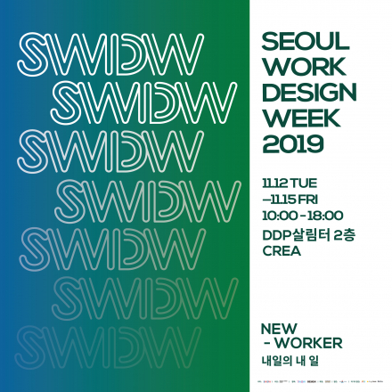 [컨퍼런스] 서울워크디자인위크(SWDW) 2019