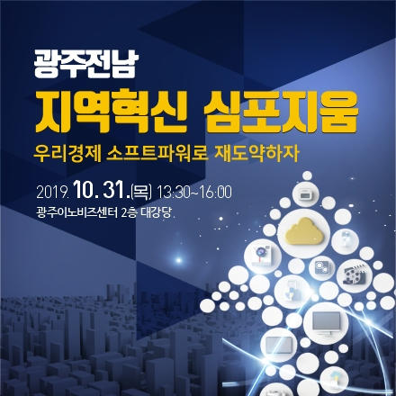 광주전남 지역혁신 심포지움 (우리경제 소프트파워로 재도약하자)