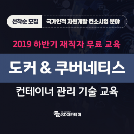 [재직자무료교육] 도커와 쿠버네티스 기반 컨테이너 관리 기술 교육