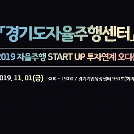 2019 자율주행 START UP 투자연계 오디션