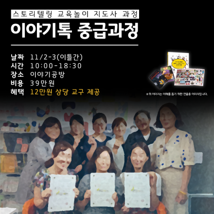 [이야기톡 중급] 스토리텔링 교육놀이 지도사