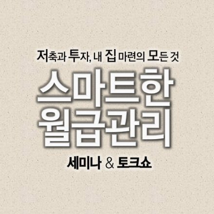 저축과투자,내집마련<스마트한월급관리>세미나