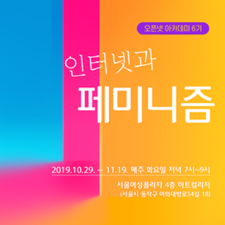 오픈넷 아카데미 6기 "인터넷과 페미니즘"