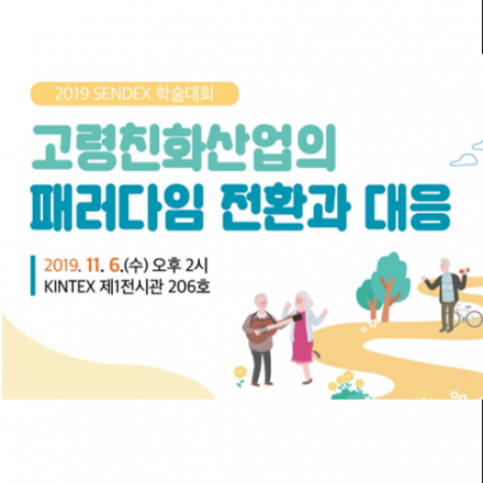 2019 SENDEX 국제포럼