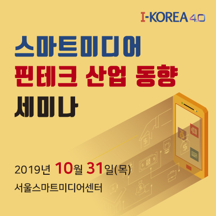 스마트미디어&핀테크 산업동향 세미나 개최