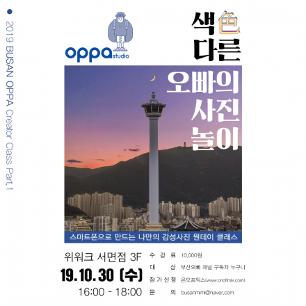 [부산] 색(色)다른 오빠의 사진놀이 : 원데이클래스