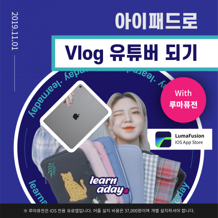 [원데이클래스] 아이패드로 Vlog 유튜버 되기