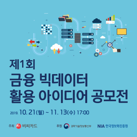 금융 빅데이터 활용 아이디어 공모전