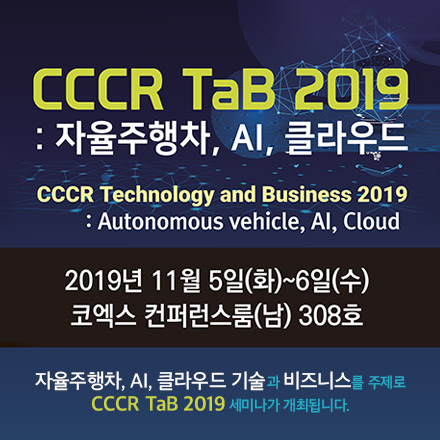CCCR TaB 2019 세미나 : 자율주행차, AI, 클라우드