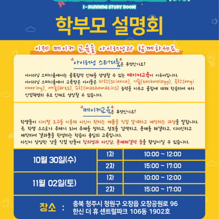 오창/청주/세종/대전 아이러닝스터디룸 학부모 설명회