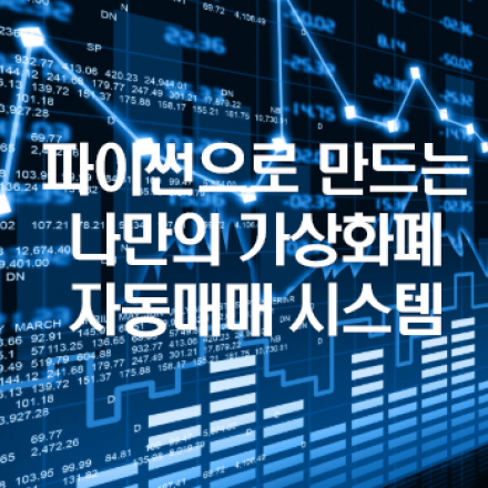 파이썬으로 만드는 나만의 가상화폐 자동매매 시스템