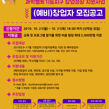 2019 과학벨트기능지구 창업성장지원사업 - (예비)창업자 모집 공고