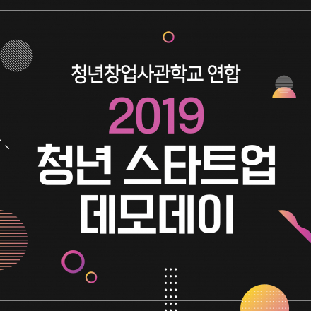 2019 청년 스타트업 데모데이