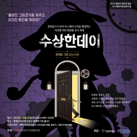 수상한데이 : 문래동 그림 도난 사건