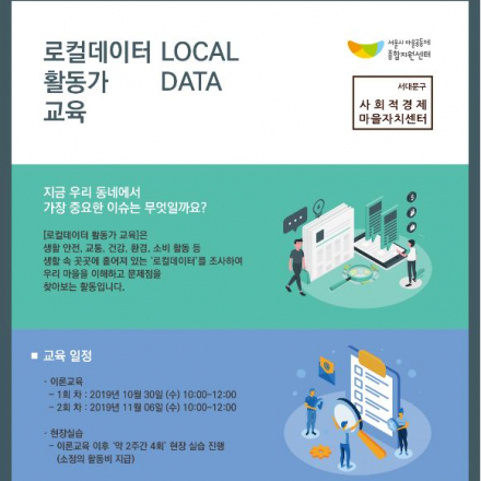 로컬데이터 활동가 교육 (활동비 지급)