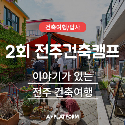 2019 전주건축캠프