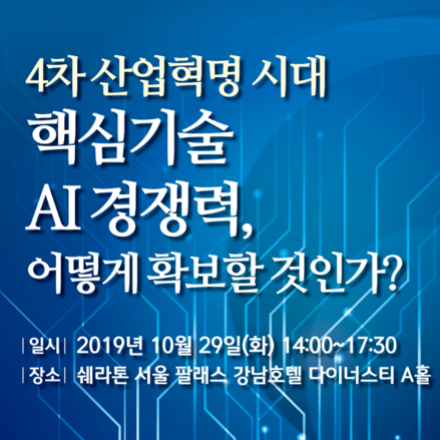 4차 산업혁명 시대 핵심기술 AI 경쟁력, 어떻게 확보할 것인가?