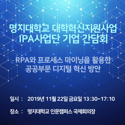 IPA사업단 - RPA와 프로세스 마이닝을 활용한 공공부문 디지털 혁신 방안