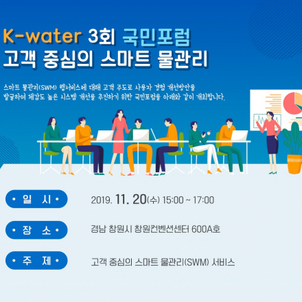 제3회 K-water 국민포럼 '스마트 물관리'