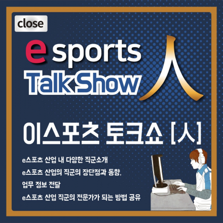 이스포츠 토크쇼: esports Talk Show 人