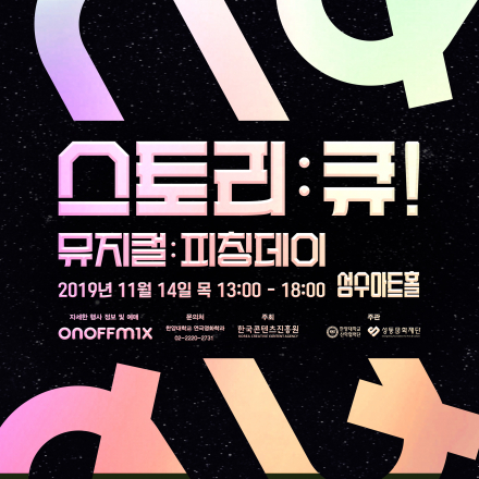 2019 콘텐츠 창의인재동반사업 : 스토리Q! - 뮤지컬 피칭데이