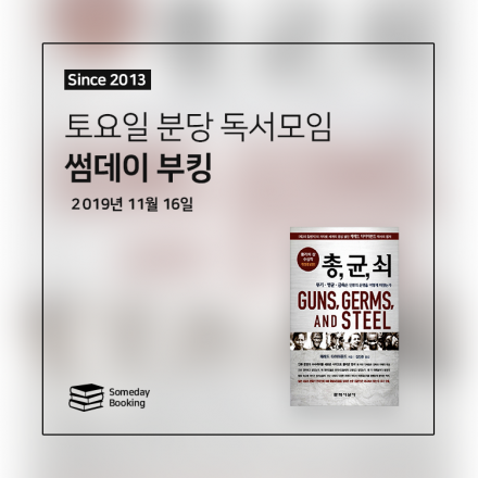 [썸데이부킹/정자] 재레드 다이아몬드의 '총, 균, 쇠' #독서모임 #북클럽 #책모임 #썸데이 #썸데이부킹