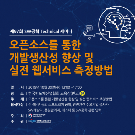 제97회 SW공학 Technical 세미나