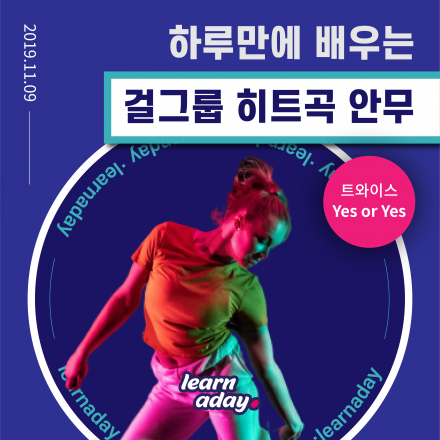 [원데이클래스] 하루만에 걸그룹 히트곡 안무 배우기