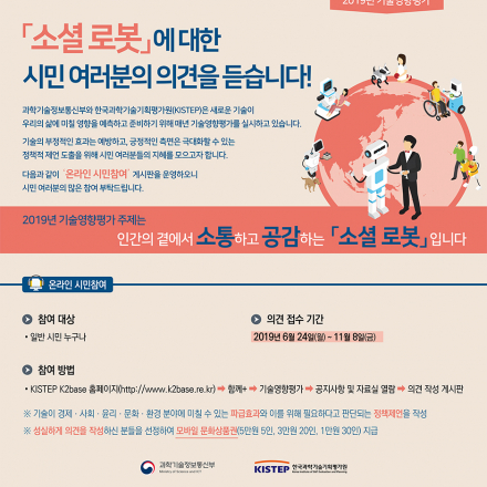 소셜 로봇 기술영향평가 온라인 시민참여(~11/8, 문화상품권 지급)