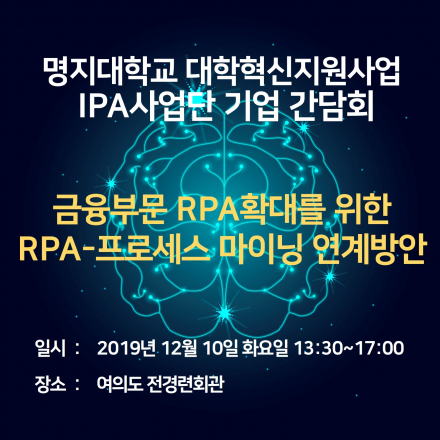 IPA사업단 - 금융부문 RPA확대를 위한 RPA-프로세스 마이닝 연계방안