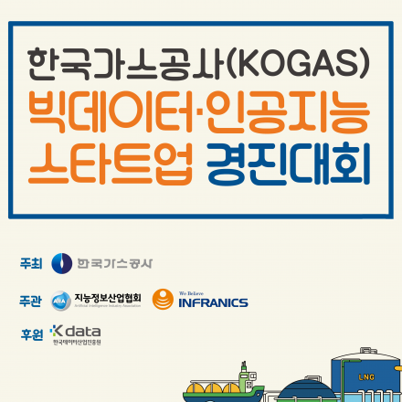 [한국가스공사] 빅데이터 인공지능 스타트업 경진대회 본선 및 시상식