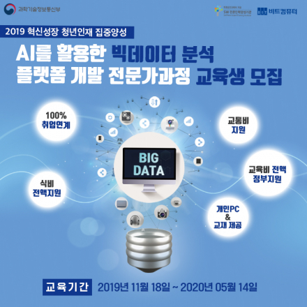 [비트교육센터/무료취업교육] 혁신성장 청년인재 집중양성 교육과정 교육생 모집!