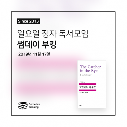 [썸데이부킹/정자] 제롬 데이비드 샐린저의 '호밀밭의 파수꾼' #독서모임 #북클럽 #책모임