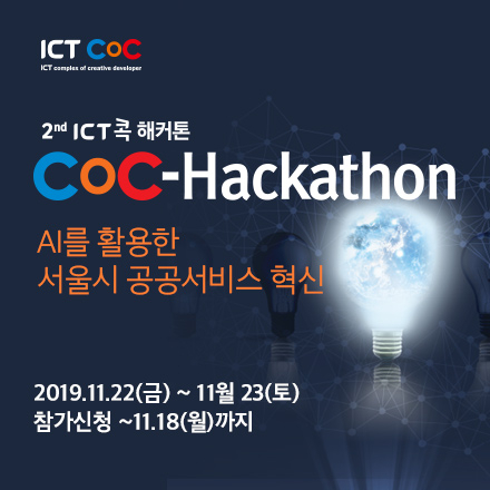 서울시와 함께하는 2nd ICT콕 해커톤 'CoC-Hackathon'