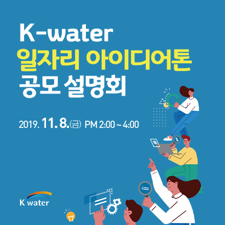 K-water 일자리 아이디어톤 공모설명회