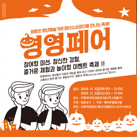 제2회 영영페어 : 영등포 청년예술가와 청년소상공인을 만나는 축제
