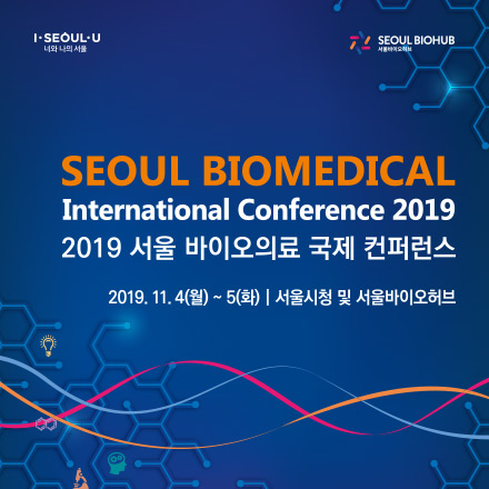 2019 서울 바이오의료 국제 컨퍼런스 개최 안내