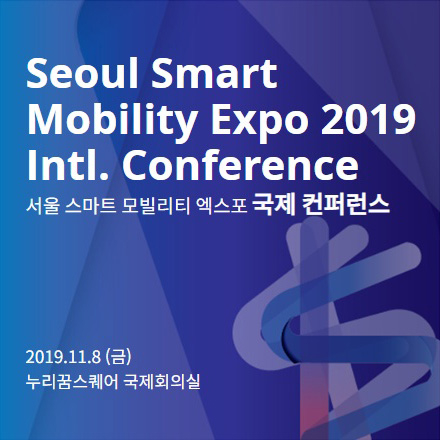 2019 서울 스마트 모빌리티 엑스포 국제컨퍼런스