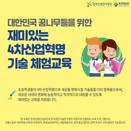 대한민국 꿈나무들을 위한 재미있는 4차산업혁명 기술 체험교육