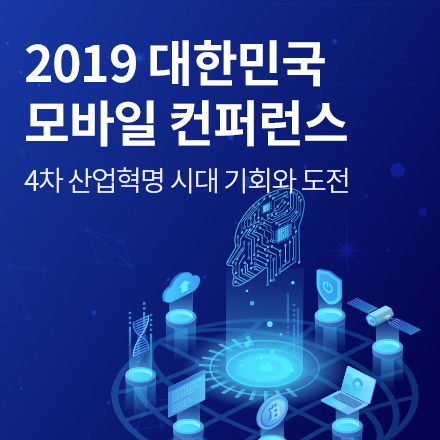 2019 대한민국 모바일 컨퍼런스
