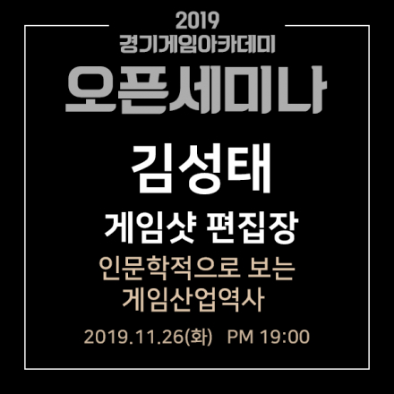 [오픈세미나] 게임전문웹진 게임샷 김성태 편집장님의 게임의 과거, 현재.. 그리고 미래!