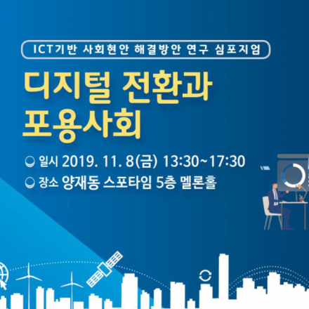 [ICT기반 사회현안 해결방안 연구 심포지엄] 디지털 전환과 포용사회