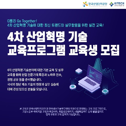 4차산업혁명 기술 교육프로그램 교육생 모집